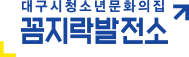 2022대구시청소년문화의집 꼼지락발전소  청소년운영위원회 '톱니연구소' 4기 모집